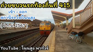 ถ่ายขบวนรถท้องถิ่นที่ 415 เข้า - ออก สถานีรถไฟโนนสูง ( 6 ก.ย. 2567 )