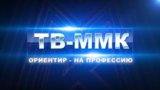 ТВ-ММК. Ориентир- на профессию. Эфир: 04-04-2024