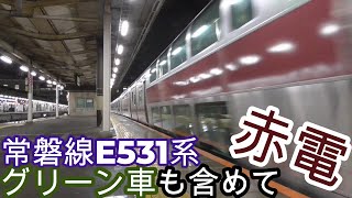 【遂にデビュー!!】常磐線E531系赤電で運行開始!!