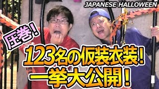 【Japanese Halloween 2019】その④吉本新喜劇の佐藤太一郎が大阪 道頓堀 アメ村 ハロウィンに突撃！総勢123人の仮装者が最終話に登場！