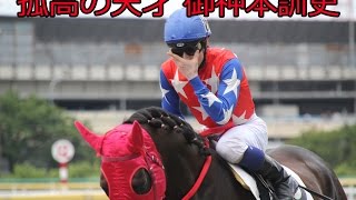 御神本訓史　南関東　孤高の天才 　大井競馬