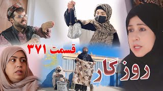 Roozgar Episode 371 - برنامه فامیلی روزگار را از چینل یوتیوب فامیل وطندار بیننده باشید قسمت