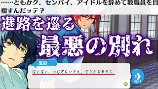 【あんスタ】つむぎがSwitchを抜け教職員に！？進路を巡る夏目との最悪の別れ！『駆け引き◇ワンダーゲーム』ﾌﾙﾎﾞｲｽイベントストーリー　前編【実況】「あんさんぶるスターズ！！Music 」