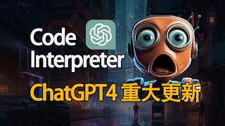 ChatGPT4重大更新！Code interpreter强大功能演示！提高效率的“大杀器”！