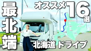 北海道ドライブ【日本最北端・稚内】オススメ16選