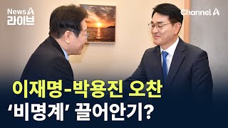 이재명-박용진 오찬…‘비명계’ 끌어안기? / 채널A / 뉴스A 라이브