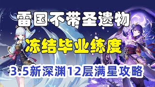 包教包会！3 5新深渊12层6间满星通关攻略！「3 5深渊伏魔录01」