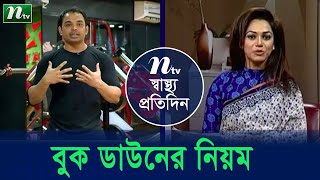 শরীরচর্চায় পুশ আপ বা বুক ডাউনের নিয়ম। ফিটনেস কোচ তানভীর হাসান বৃত্ত  পরামর্শ।