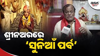 ଗଜପତିଙ୍କ ଶ୍ରୀନଅରରେ ଅନୁଷ୍ଠିତ ହେବ ସୁନିଆଁ ପର୍ବ । Sakala News