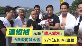 【鍾小平】潘恆旭示範「墜入愛河」今跳愛河試水溫｜三立新聞網SETN.com