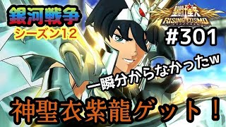 【聖闘士星矢ライコス＃３０１】神聖衣紫龍ゲット！！【ライジングコスモ】