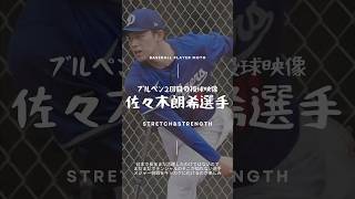 【投球フォーム】佐々木朗希選手のフォームの特徴解説#ドジャース