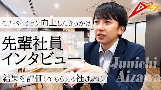 【社員インタビュー#01】努力した分だけ結果を評価してくれるから、やりがいに繋がる。