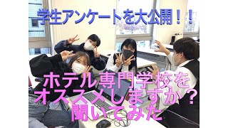 ホテル専門学校をオススメしますか？衝撃の学生アンケート結果！【京都ホテル観光ブライダル専門学校】