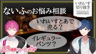 いふくんとないこくんの大人の悩み相談室 いれいすとあで販売⁉イレギュラーパンツ【いれいす切り抜き】