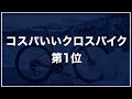 コスパのいいクロスバイクランキングtop7