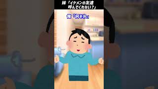 【2ch面白いスレ】妹「イケメンの友達呼んでくれない？」 #shorts