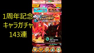 【白猫プロジェクト】1周年記念キャラガチャ143連！【ドラゴンライダー】