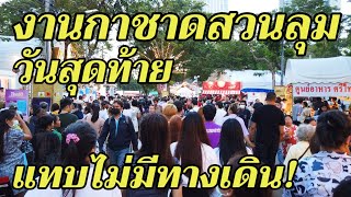 งานกาชาดวันสุดท้าย คนแน่นสวนลุม!