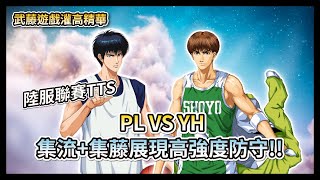 陸服聯賽TTS  PL VS YH  毒嘴的集訓流川楓開秀!! 【灌籃高手精華】