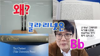 왜 클라리넷은 Bb일까? (아빠클라TV #61)