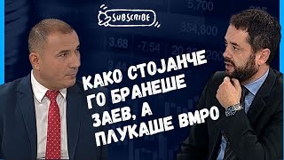 Како Стојанче го бранеше Заев, а плукаше ВМРО