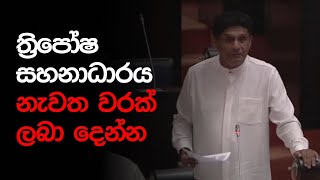 ත්‍රිපෝෂ සහනාධාරය නැවත වරක් ලබා දෙන්න