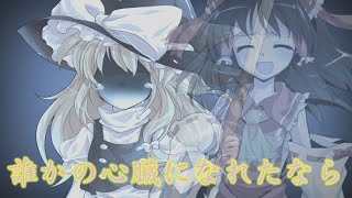 「対決pv」誰かの心臓になれたなら（小学5年生のクッソ手抜きpv）