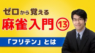 【麻雀初心者向けルール講座】⑬フリテンとは