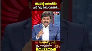 తొడ కొట్టి ఛాలెంజ్ చేసి గ్లాస్ గుర్తు సాధించిన పవన్..| Mahaa News