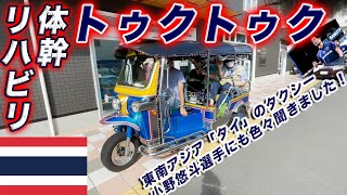 東南アジア「タイ」のトゥクトゥク体幹リハビリツアー！小野悠斗選手も協力！【リハビリデイサロン「海」】横須賀市のデイサービス（通所介護）