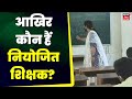 Bihar Niyojit Teacher News :आखिर कौन हैं नियोजित शिक्षक? | Nitish Kumar | Latest News | Top News