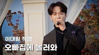 [직캠] 이대원 (Lee Daewon) - 오빠집에 놀러와 | 20241109 달하콘서트