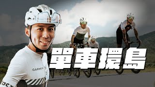 終於單車環島！！與國際KOL騎乘知名路線 ｜用Garmin車錶互相攻擊？！【哲睿Jerry】