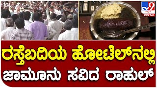 Bidar : ರಸ್ತೆ ಬದಿಯ ಹೋಟೆಲ್​​ನಲ್ಲಿ ಜಾಮೂನು ಸವಿದ ರಾಹುಲ್​ ಗಾಂಧಿ   | #TV9B