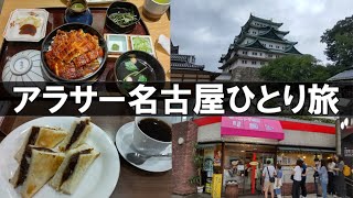 【#ひとり旅で47都道府県制覇 5-1】アラサー男の名古屋めし巡り【名古屋グルメ】