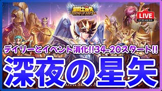 【聖闘士星矢LOJ】深夜のデイリー消化！34-20スタート！質問なんでもどうぞ！