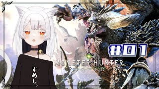 【MHW】頂いたので今日はMHW！ワシのプレイに震えろ #1【配信アーカイブ】