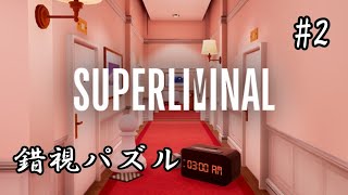 【Superliminal】遠近法を駆使して夢から覚めたい【その2】