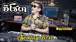 🔥ต้อนรับสงกาน🔥อิโซเก🔥บุญเดือนหก🔥Sunday Best🔥แนวรถแห่🔥Cover【THE SUN】:ตะวันออริจินอล