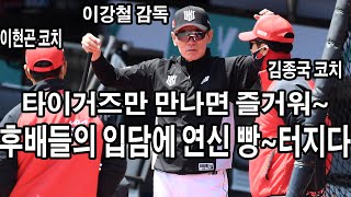 타이거즈 레전드 이강철 감독 ‘후배들 입담에 미소 만발’