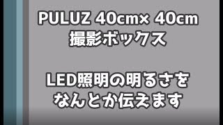 【撮影ボックス】PULUZのLED照明の明るさがどんな感じか4パターン撮りました！