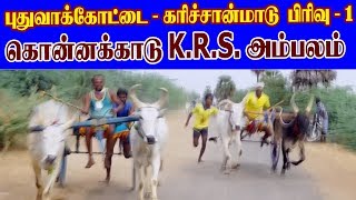 கரிச்சான்மாடு பிரிவு- 1 புதுவாக்கோட்டை 04-05-2019 karichan part- 1 puthuvakkottai Mattu vandi pantha