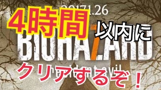 【バイオハザード７】　４時間以内にクリア目指す！