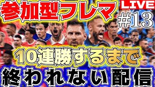 【eFootball】初見さん大歓迎！参加型！フレマ10連勝するまで終われない配信#14【eFootball2023,イーフットボール,イーフト】