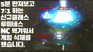 7:1도 개패는 신규 클래스 루미네스. 역겨워서 게임 삭제했습니다.[아이온]