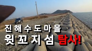 진해 수도마을 윗꼬지섬 테트라포드 탐사차 감성돔낚시 다녀 왔습니다