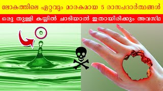 ലോകത്തിലെ ഏറ്റവും മാരകമായ 5 രാസപദാർത്ഥങ്ങൾ | World's Most Dangerous Substances