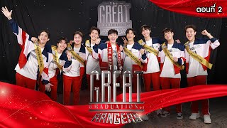 รถโรงเรียน School Rangers [EP.306] | The Great Graduation of Rangers ตอนที่ 2