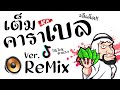 มาแรงในtiktok เต็มคาราเบล ver. ยกล้อremix by ดีเจกิต รีมิกซ์ original mix